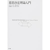 意思決定」の科学 なぜ、それを選ぶのか (ブルーバックス 2151) | 川越